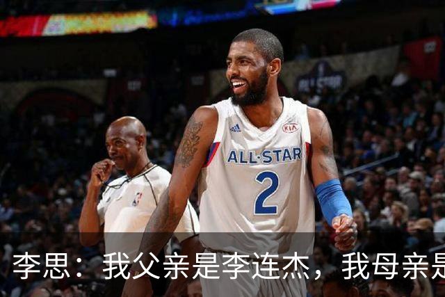 李思：我父亲是李连杰，我母亲是黄秋燕，继母对我不错但从小缺爱
