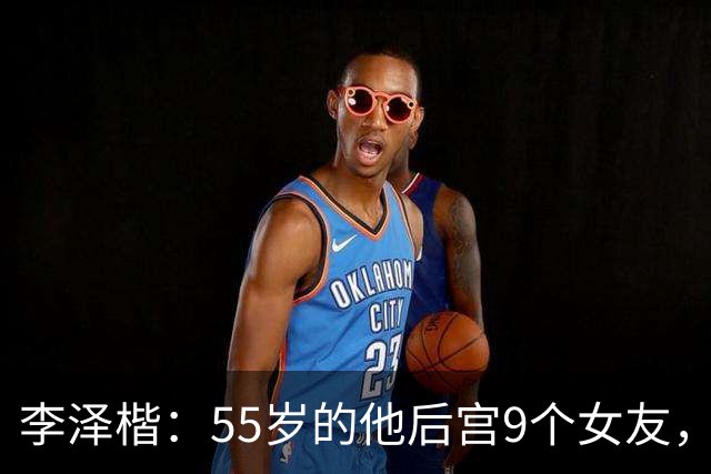 李泽楷：55岁的他后宫9个女友，偏爱小女友生3子， 只恋爱不结婚