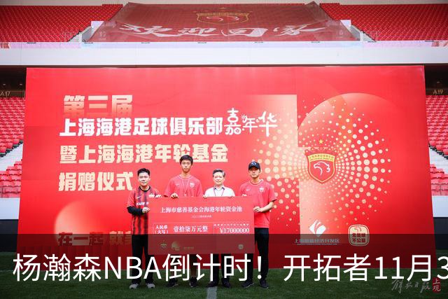 杨瀚森NBA倒计时！开拓者11月3日拍板，486万前途真悬了？
