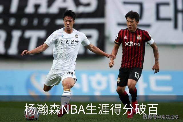 杨瀚森NBA生涯得分破百
