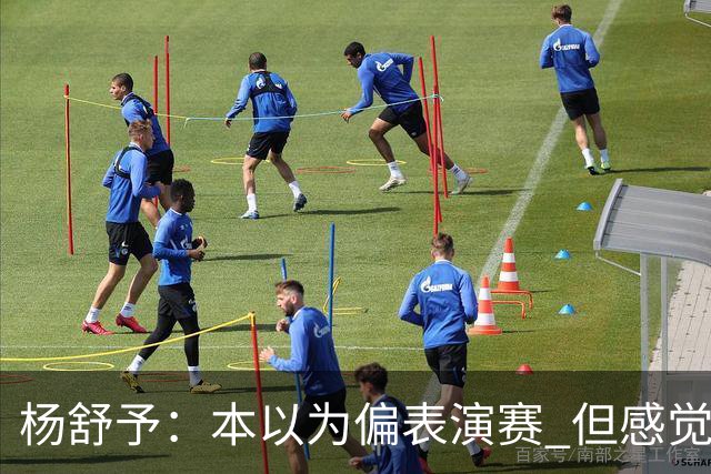 杨舒予：本以为偏表演赛 但感觉大家都较上劲