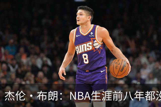 杰伦·布朗：NBA生涯前八年都没请经纪人 合同谈判和邮件全靠自己