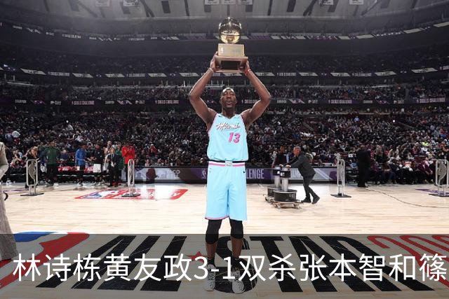 林诗栋/黄友政3-1双杀张本智和/篠塚大登进半决赛