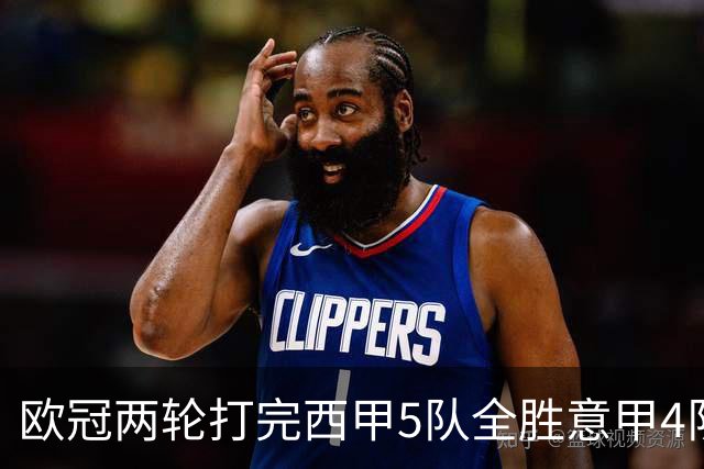 欧冠两轮打完西甲5队全胜意甲4队全败，我做了11年足球数据