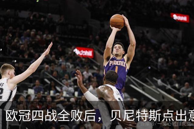 欧冠四战全败后，贝尼特斯点出意大利足球丢了什么