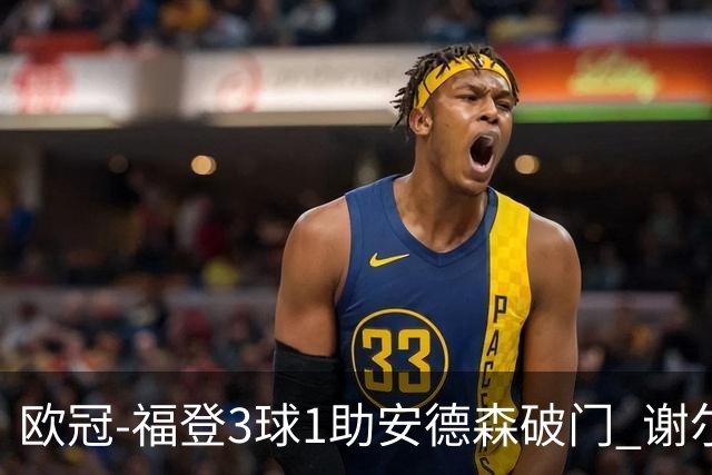 欧冠-福登3球1助安德森破门 谢尔基建功曼城5-1雅典AEK