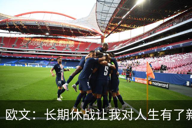 欧文：长期休战让我对人生有了新认识 能重新打球我就很感激