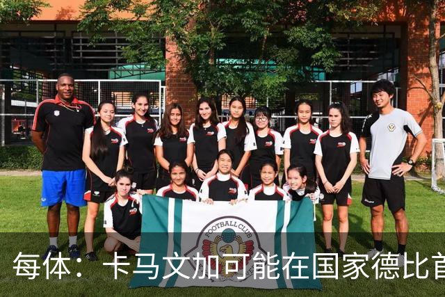 每体：卡马文加可能在国家德比首发，他的技术特点很适合限制巴萨