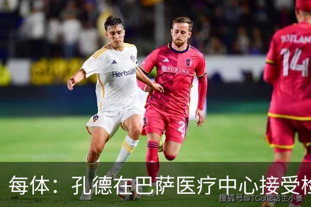每体：孔德在巴萨医疗中心接受检查，能否出战巴黎存在疑问