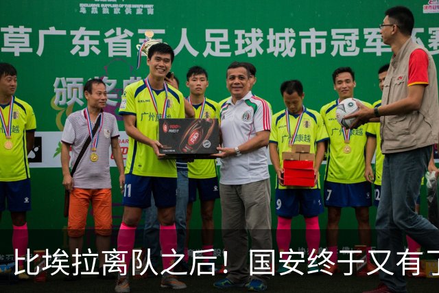比埃拉离队之后！国安终于又有了靠谱的指挥官外援，值得期