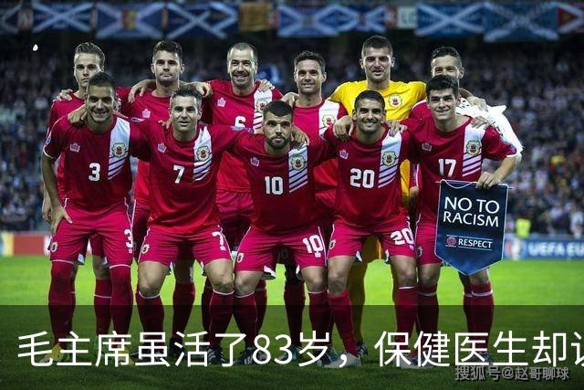 毛主席虽活了83岁，保健医生却说：其实毛主席不具备长寿条件