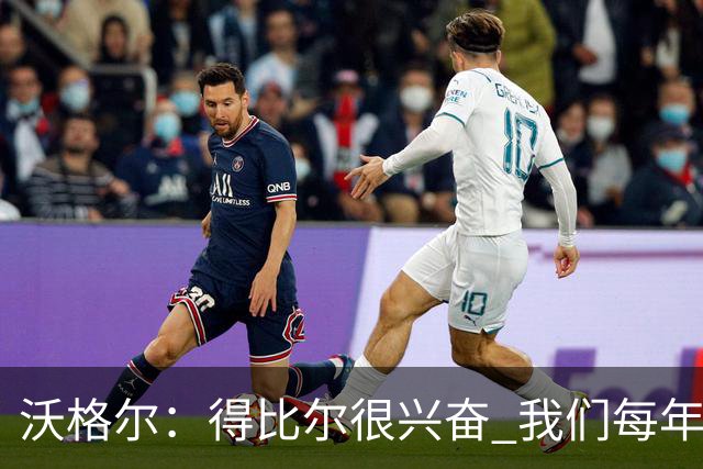 沃格尔：得比尔很兴奋 我们每年都是夺冠热门
