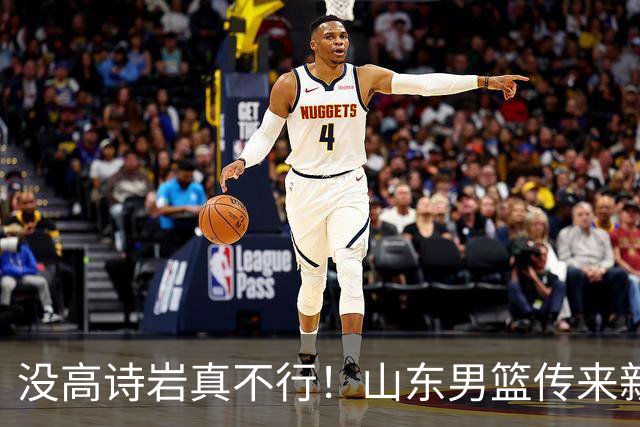 没高诗岩真不行！山东男篮传来新消息，客战对阵浙江会触底反弹吗
