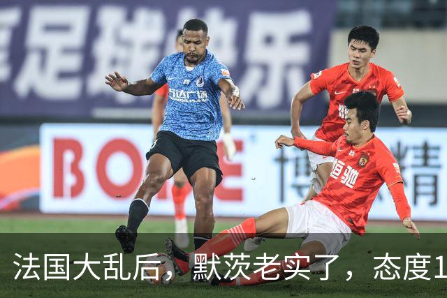 法国大乱后，默茨老实了，态度180度转弯：愿意好好和中国相处！
