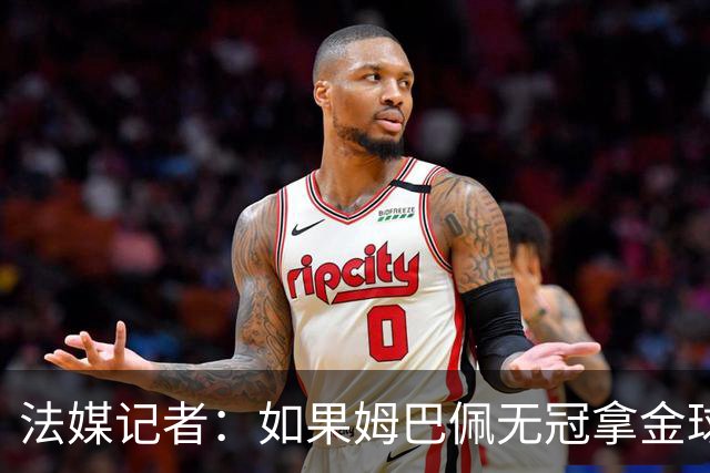 法媒记者：如果姆巴佩无冠拿金球，那就是耻辱的金球奖