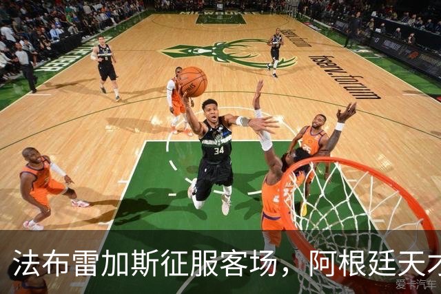 法布雷加斯征服客场，阿根廷天才太犀利：传射建功，身价8000万欧