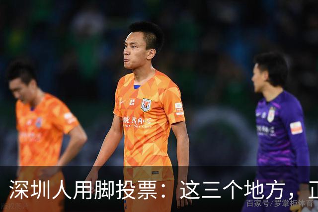 深圳人用脚投票：这三个地方，正在偷走福田的年轻人
