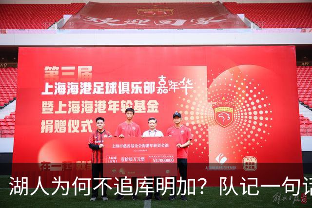 湖人为何不追库明加？队记一句话点出另一个名字