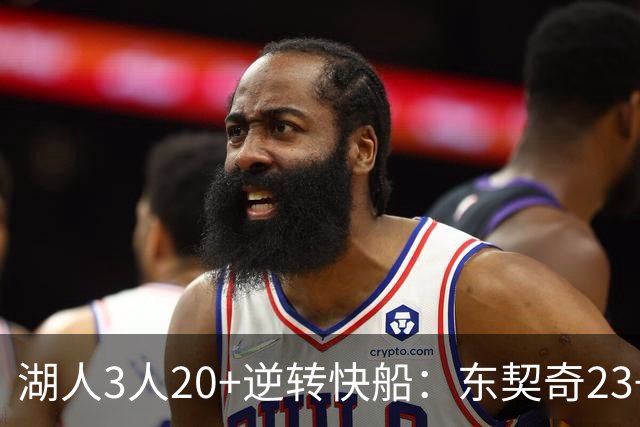 湖人3人20+逆转快船：东契奇23+6+7 里夫斯28+9凯斯勒22+6帽