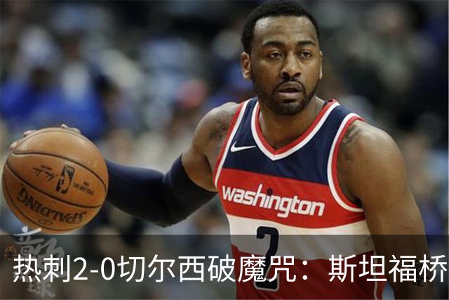 热刺2-0切尔西破魔咒：斯坦福桥零封终结十年荒