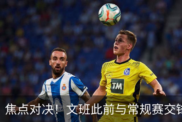 焦点对决！文班此前与常规赛交锋10次各赢5场 双方数据各有千秋