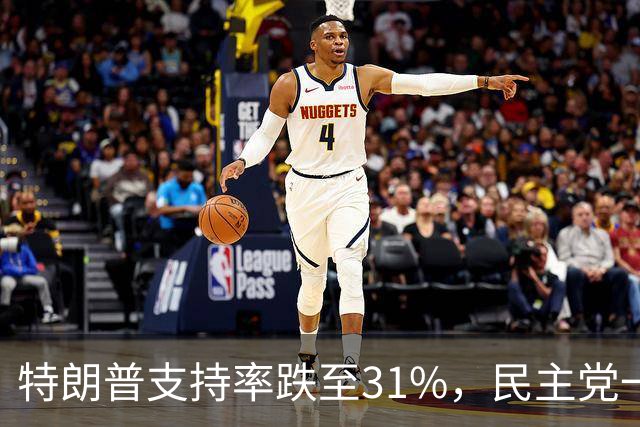 特朗普支持率跌至31%，民主党一旦赢得选举，对华立场将更强硬？