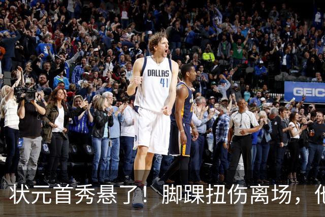 状元首秀悬了！脚踝扭伤离场，他边走边说我没事