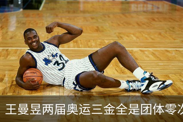 王曼昱两届奥运三金全是团体零次单打，27岁回应落选：洛杉矶是她冲大满贯的最后窗口！