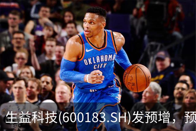 生益科技(600183.SH)发预增，预计前三季度归母净利润64.6亿元至68.7亿元，同比增加164%到181%