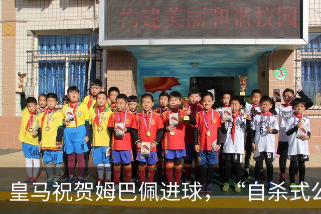 皇马祝贺姆巴佩进球，“自杀式公关”炸了！