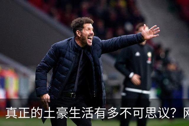 真正的土豪生活有多不可思议？网友：富人们早晨餐桌上一定又有油条又有馄饨吧