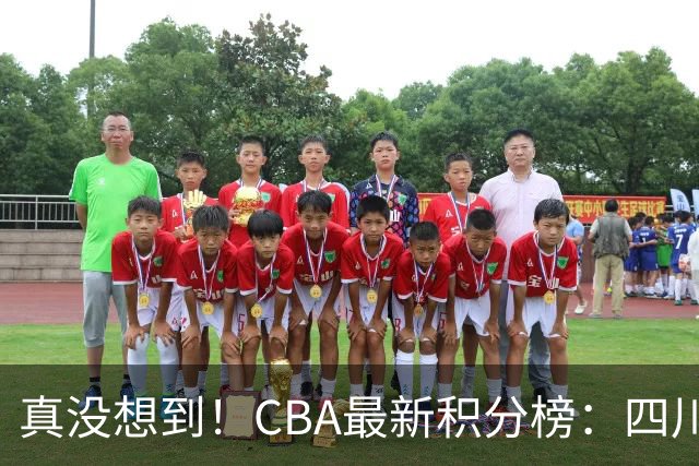 真没想到！CBA最新积分榜：四川、广州并列第一，山东跌入降级区