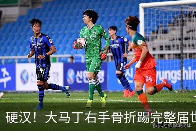 硬汉！大马丁右手骨折踢完整届世界杯，到现在手指都没法握紧