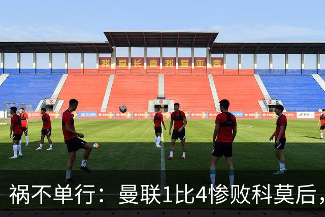 祸不单行：曼联1比4惨败科莫后，队长​B费被人偷了家