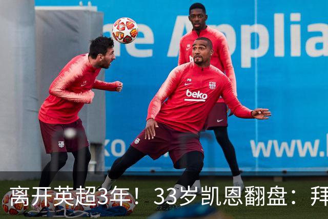 离开英超3年！33岁凯恩翻盘：拜仁156球+5冠+金球 圆梦了