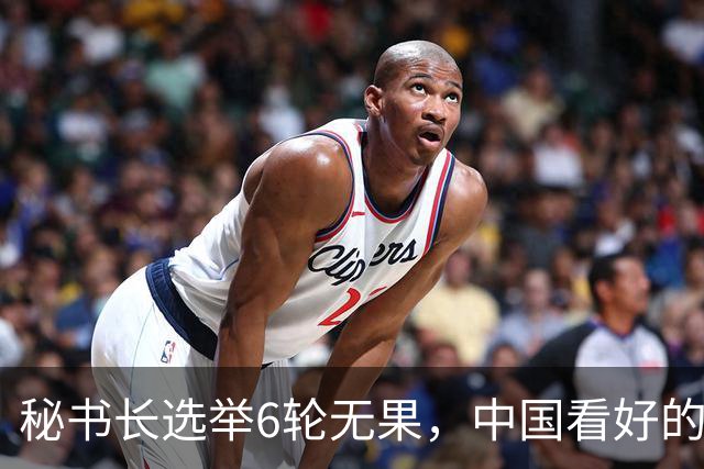 秘书长选举6轮无果，中国看好的人也被否，没想到半路杀出程咬金