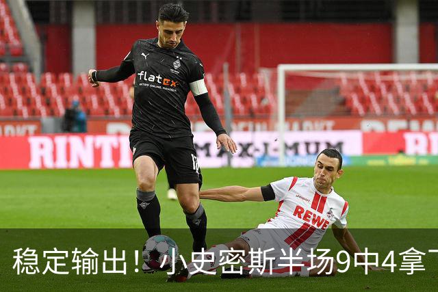 稳定输出！小史密斯半场9中4拿下13分1板1助 次节独得10分