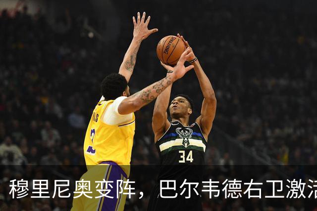穆里尼奥变阵，巴尔韦德右卫激活皇马新体系