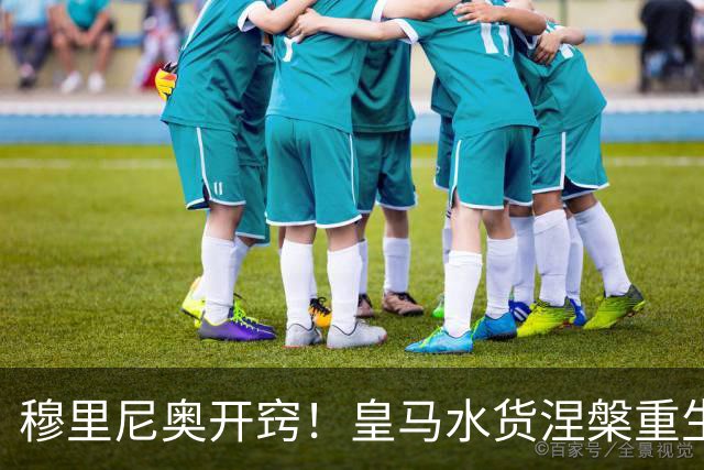 穆里尼奥开窍！皇马水货涅槃重生！国家德比一战封神