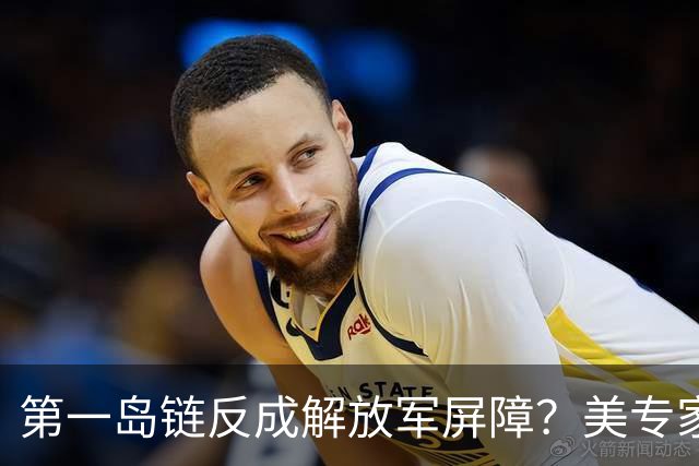 第一岛链反成解放军屏障？美专家警告：若不撤离美军将被全面击溃