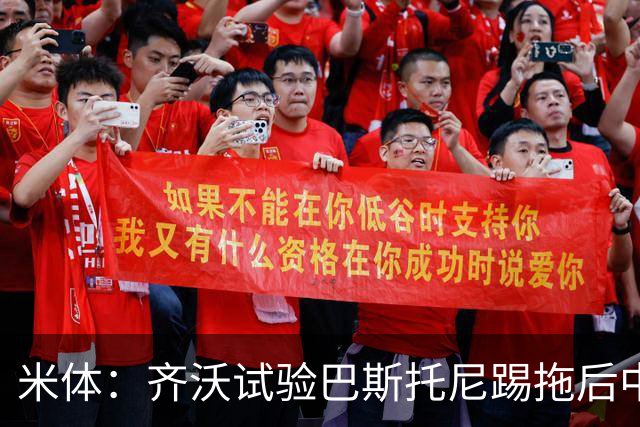 米体：齐沃试验巴斯托尼踢拖后中卫；二队后卫斯坦特首次入选