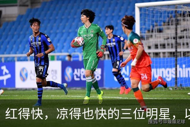 红得快，凉得也快的三位明星，以前是男神女神，现在“无人问津”