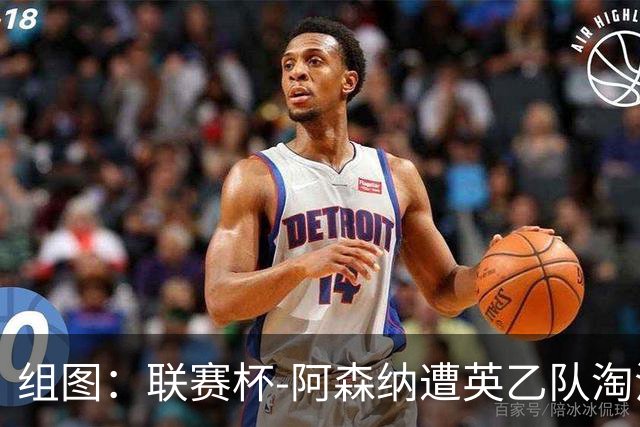 组图：联赛杯-阿森纳遭英乙队淘汰 众将垂头丧气