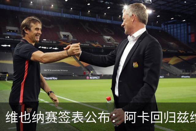 维也纳赛签表公布：阿卡回归兹维领衔，辛纳缺席！