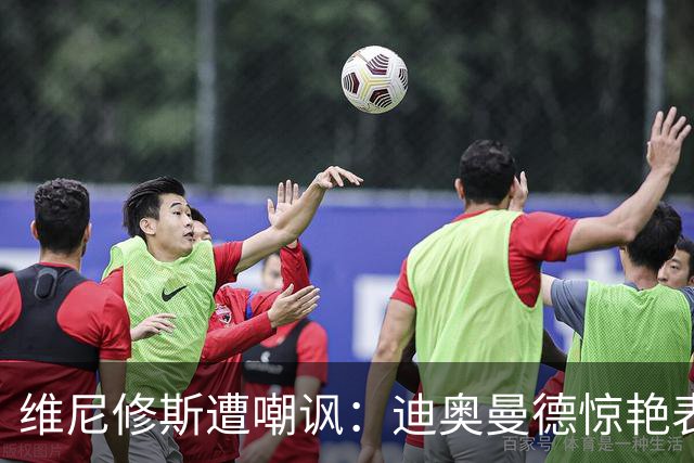 维尼修斯遭嘲讽：迪奥曼德惊艳表现令皇马胜塞维利亚