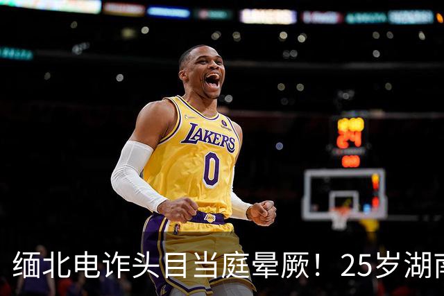 缅北电诈头目当庭晕厥！25岁湖南宁乡人廖景芳是如何走向死亡的？