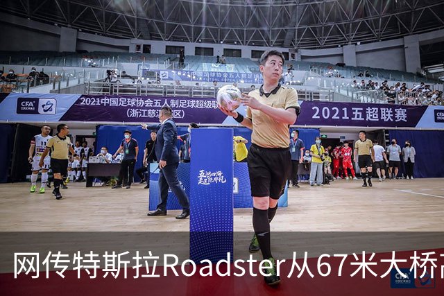 网传特斯拉Roadster从67米大桥高坠落又飞回？假的！系AI生成视频