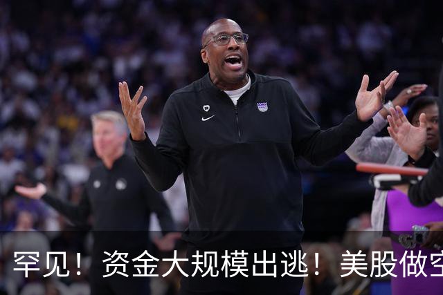 罕见！资金大规模出逃！美股做空者，7天暴赚2140亿元