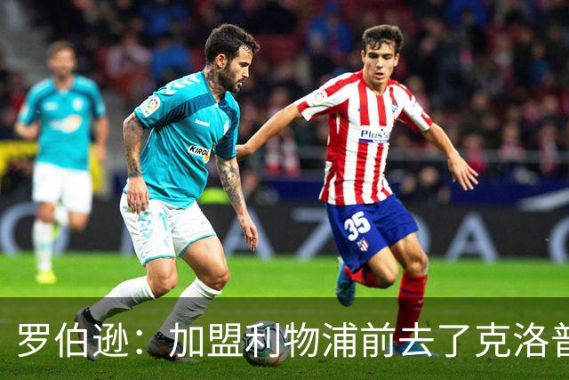罗伯逊：加盟利物浦前去了克洛普家里，他给了我信心和底气