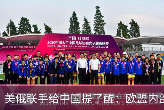 美俄联手给中国提了醒：欧盟内部越敌视中国，对中国可能越有好处